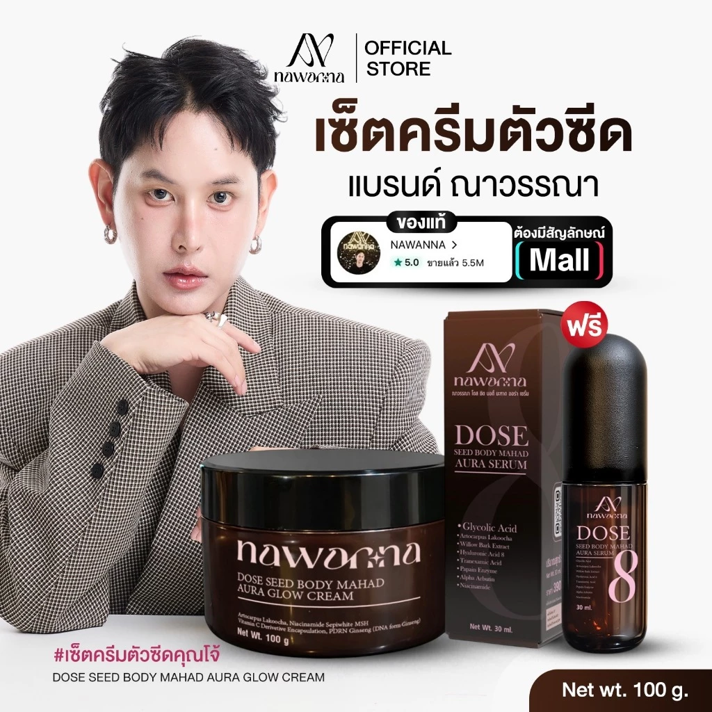 ครีมตัว เซรั่มตัว โดสซีด บอดี้มะหาด ออร่า โกลว์ ครีม & เซรั่ม NAWANNA คุณโจ้ สินค้าคุณโจ้