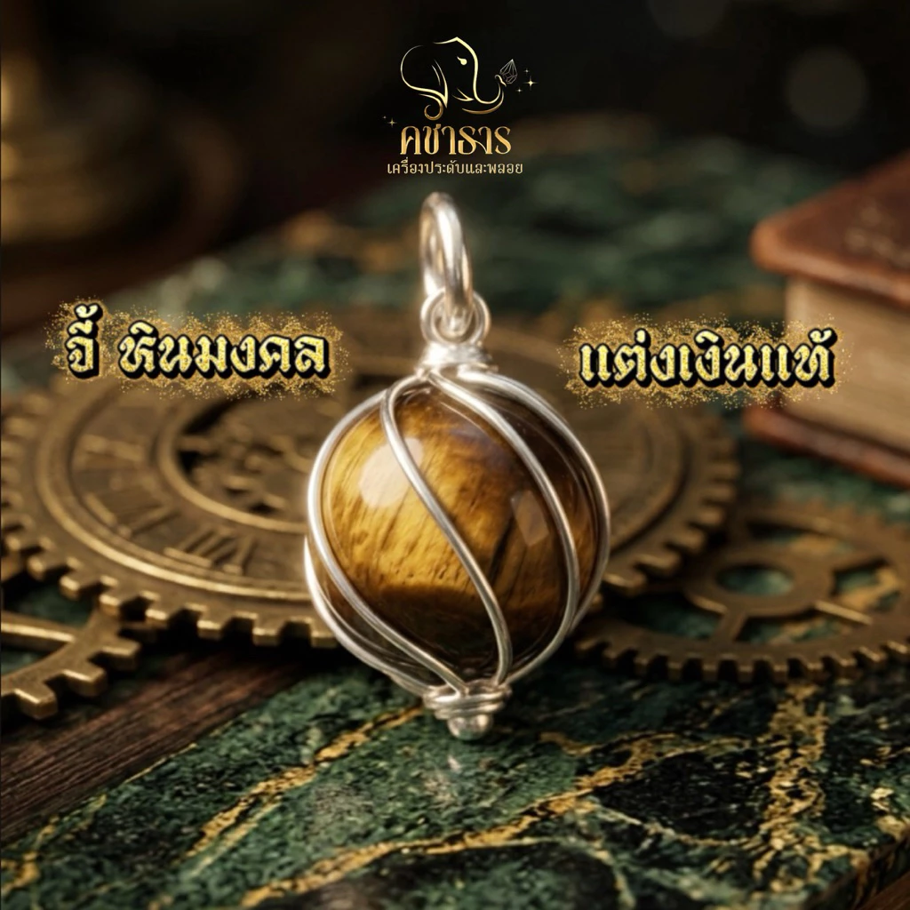จี้หินมงคล แต่งเงิน 99.9 จี้เงินแท้ จี้มงคล — ของมงคลหมวดเครื่องรางและวัตถุมงคล
