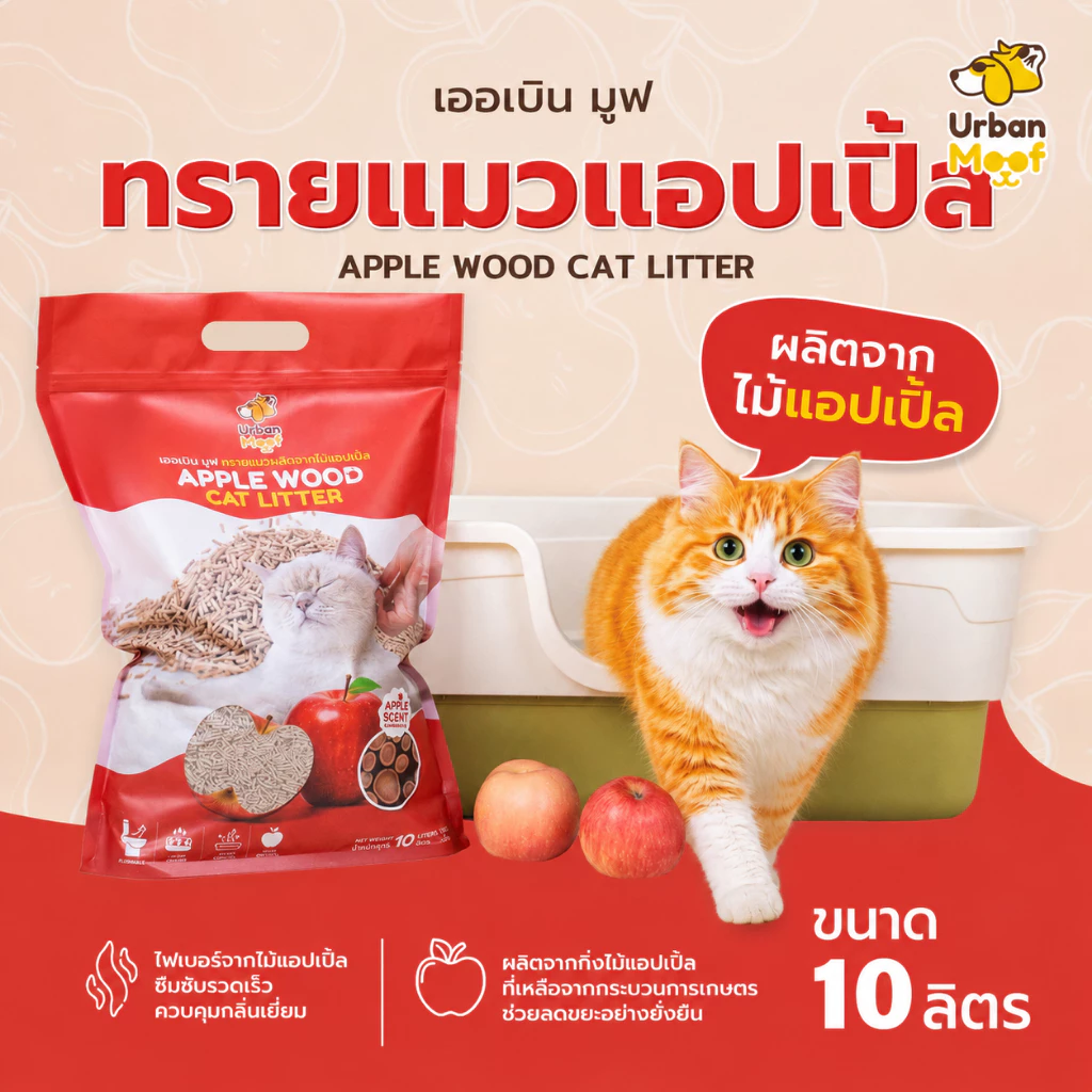 [มีส่งด่วน] ทรายแมวจากไม้แอปเปิ้ล ไร้ฝุ่น จับก้อนไว กลิ่นหอมธรรมชาติ ย่อยสลายได้ | UrbanMoof