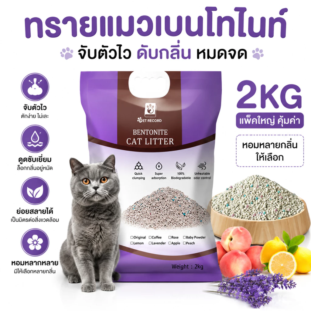 ทรายแมว ครอกแมวเบนโทไนท์ มี 6 กลิ่นให้เลือก พลังฆ่ากลิ่นที่เหนือกว่า การดูดซับที
