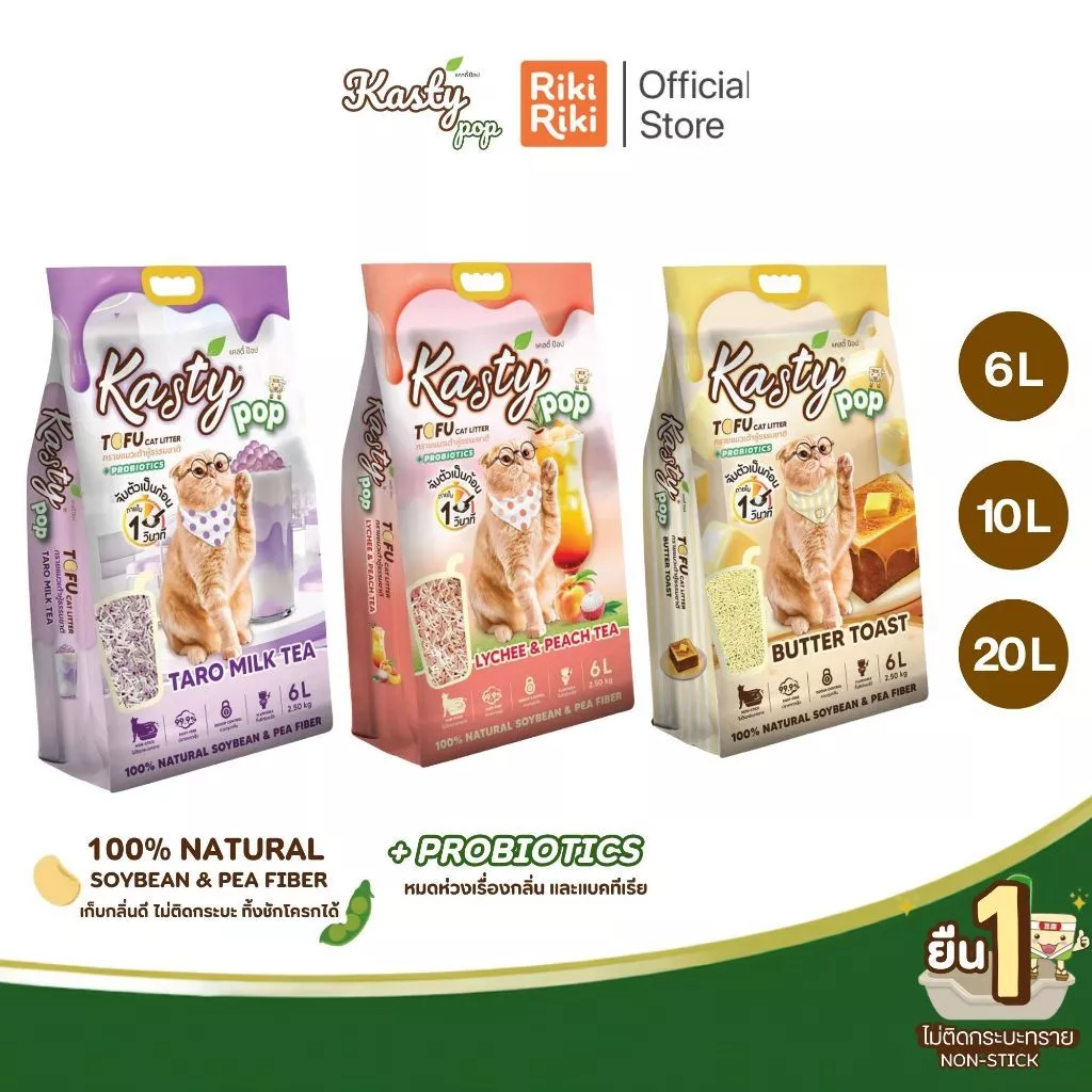 RikiRiki Kasty Pop Tofu Litter แคสตี้ ป็อป ทรายแมวเต้าหู้ ธรรมชาติ ขนาด 6-20 ลิตร ทิ้งชักโครกได้ สำหรับแมวทุกวัย