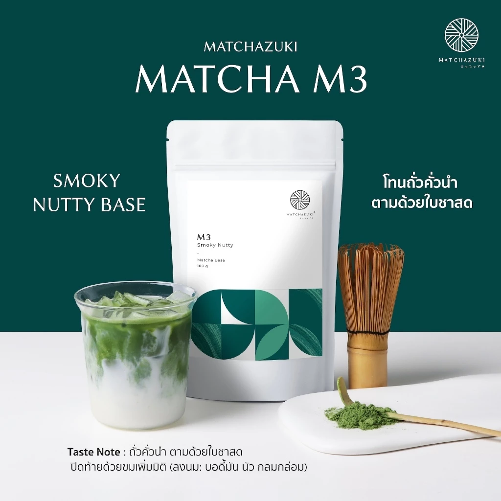 Matchazuki | ผงชาเขียวมัทฉะ | Matcha รุ่น M3  | Smoky Nutty (Premium Culinary Grade)