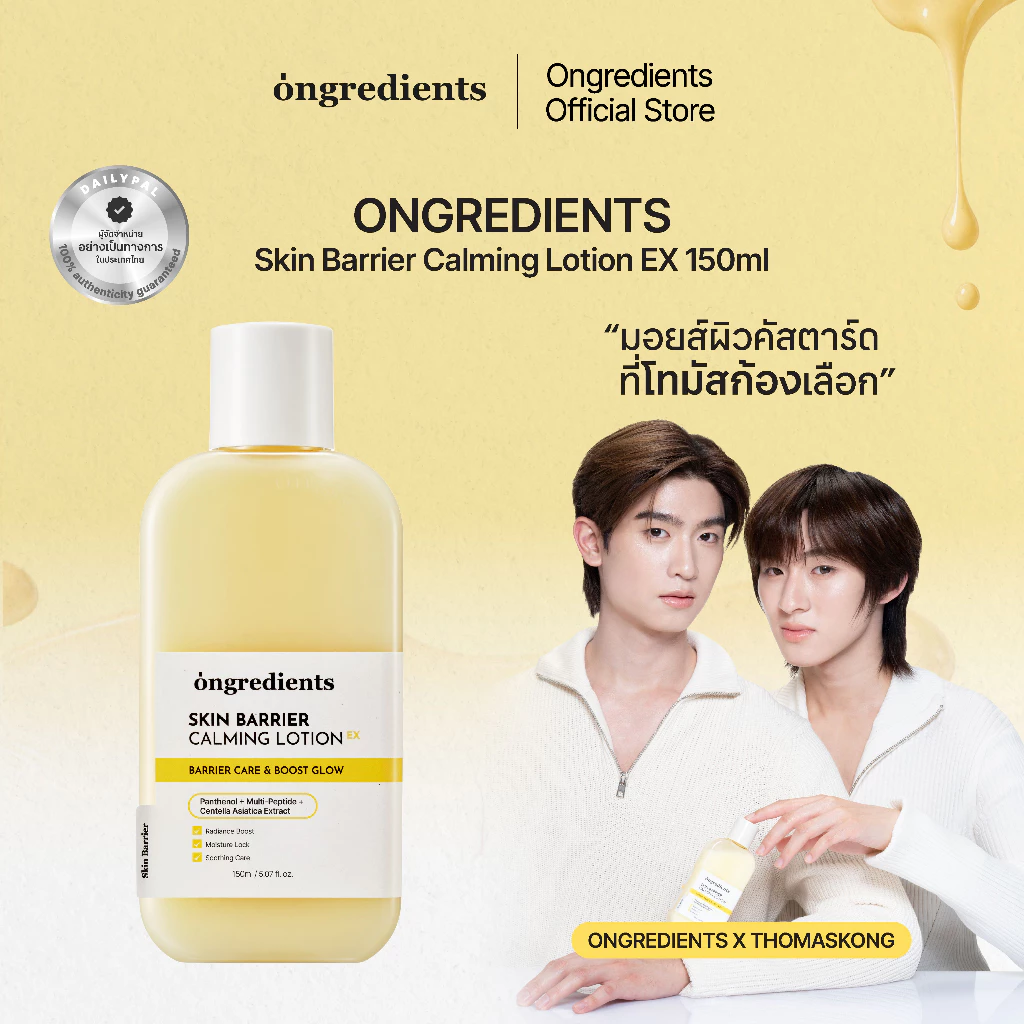 ONGREDIENTS Skin Barrier Calming Lotion EX มอยส์เจอร์ไรเซอร์บํารุงผิวหน้า (3 ขนาด 50 ml, 80 ml, 150 ml)