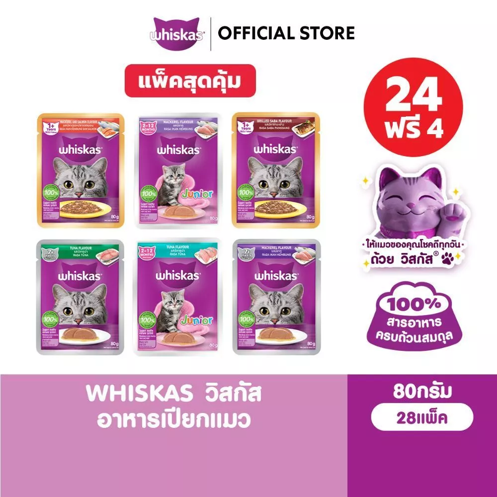 [24 ฟรี 4] WHISKAS วิสกัส อาหารเปียกแมว แมวโต ลูกแมว แมวสูงวัย เลือกรสชาติได้ 80ก.