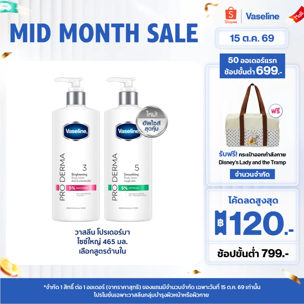 วาสลีน โปร เดอร์มา โลชั่น บอดี้แอมพูล 465มล. Vaseline Proderma Body Lotion 465ml
