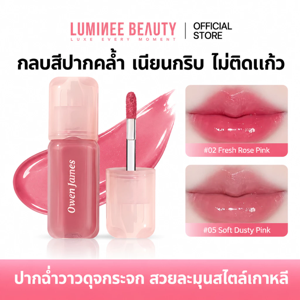 LUMINEE BEAUTY Lip Gloss Tint บำรุงริมฝีปากชุ่มชื่น ฉ่ำวาว กันน้ำ ติดทน ไม่เหนีย  B198 ลิปกลอสทินท์