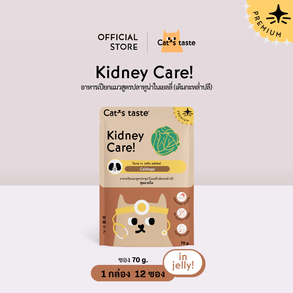 อาหารแมว Cat's Taste อาหารเปียกแมว ทูน่าในเยลลี่ สูตร Healthy Kidney Care ดูแลสุขภาพไต (เติมกะหล่ำปลี) 70g 12 ซอง
