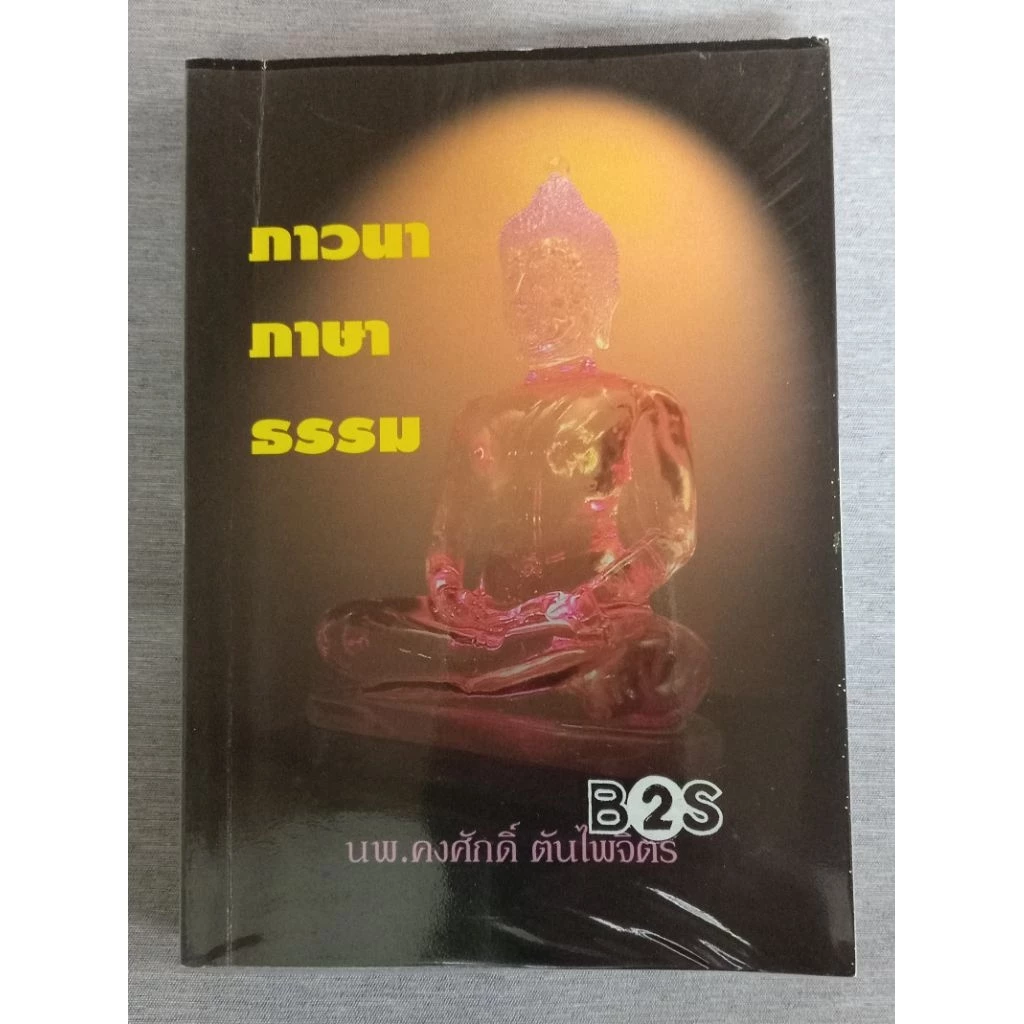 JK CURTAIN B หนังสือ : ภาวนาภาษาธรรม โดย นพ.คงศักดิ์ ตันไพจิตร#หนังสือมือสอง #มือสองสภาพดี#หนังสือสะสม#หนังสืออ่านเล่น — ของมงคลหมวดพิธีและความเชื่อ
