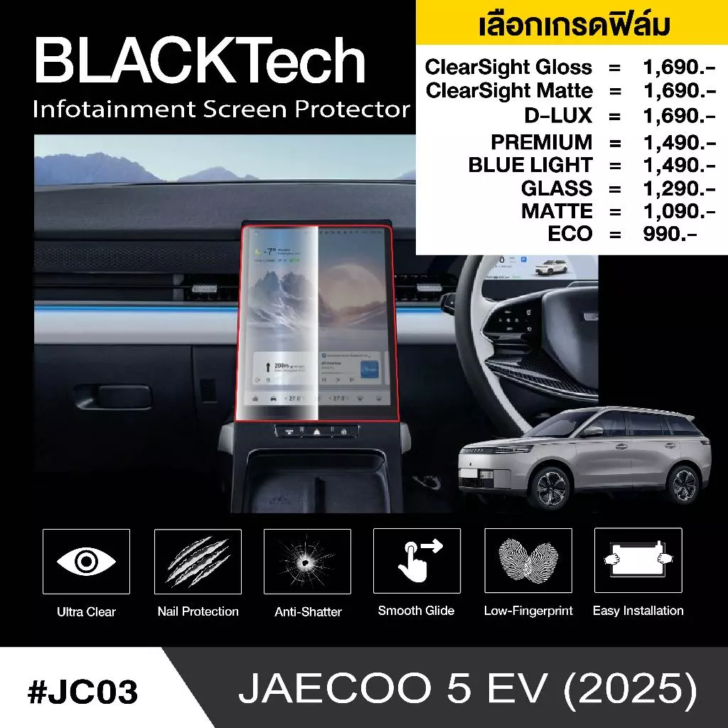ฟิล์มกันรอยจอ JAECOO 5 EV 2025 ตรงรุ่น BLACKTech