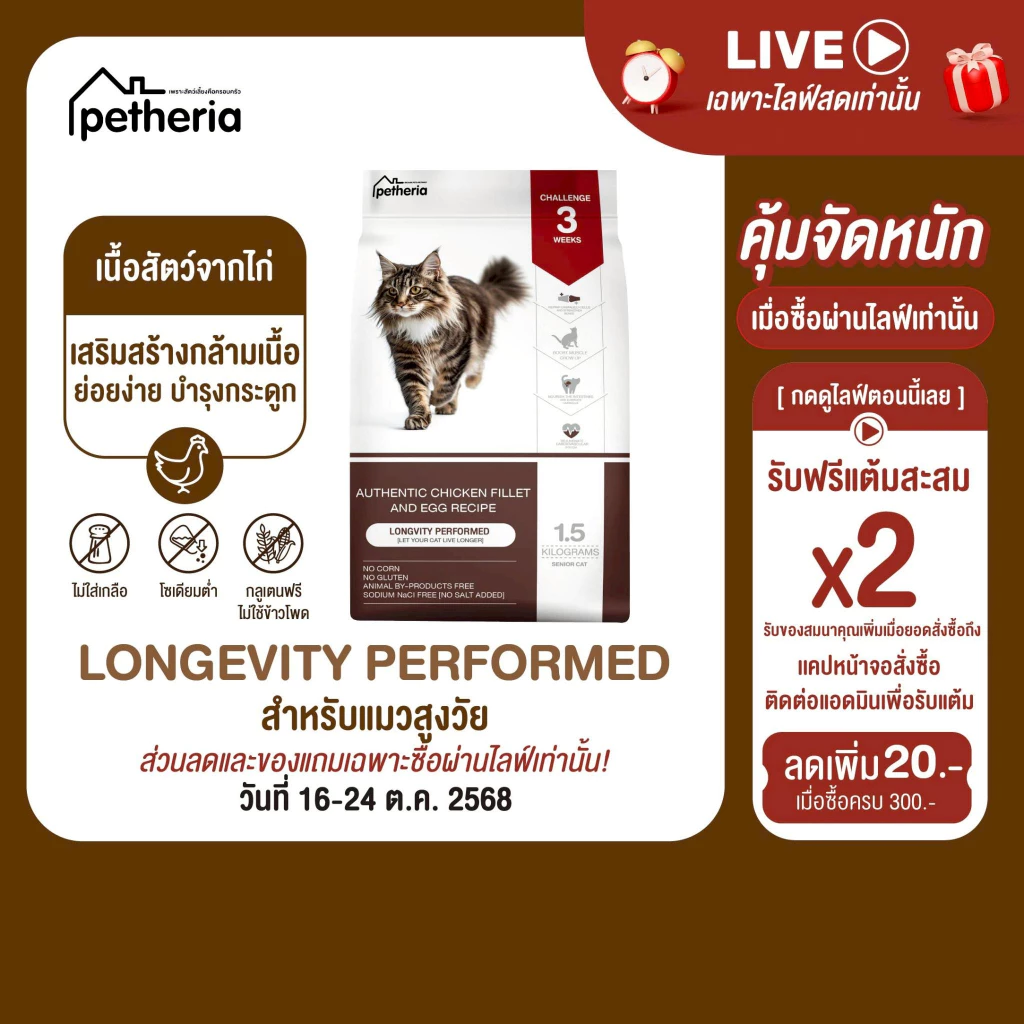 petheria Innovation Cat Food [LONGVITY PERFORMED] [No Corn & Gluten Free] [แมวสูงวัย] 1.5 KG [ CLP ]