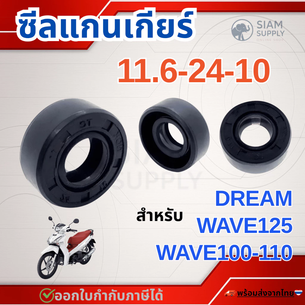ซีลแกนเกียร์ (11.6 x 24 x 10) เวฟ100 WAVE 100 / WAVE 110 / WAVE 125 / WAVE 125-R / ดรีม Dream