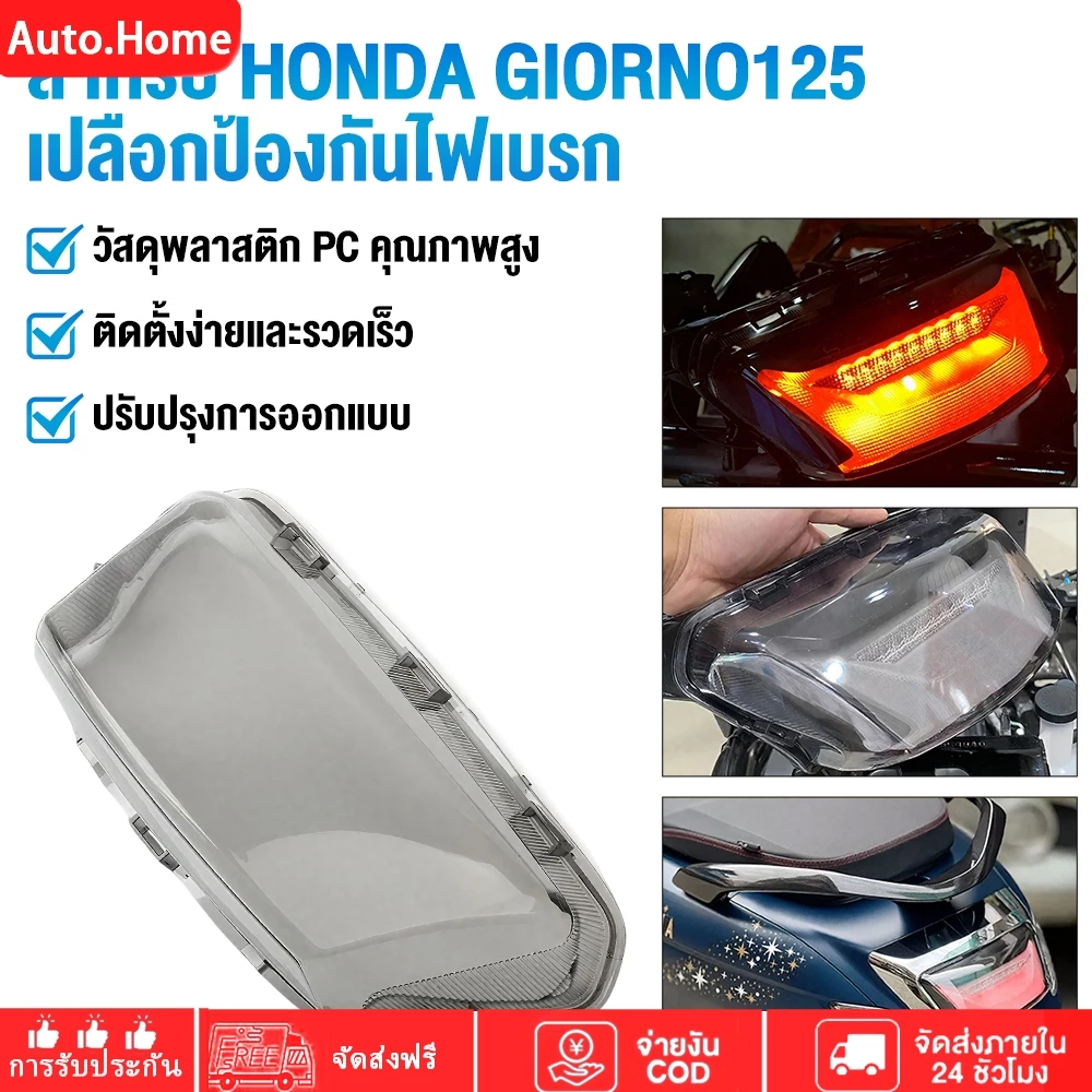 ครอบไฟท้าย Honda Giorno+ 125 สีใส สีสโมค Honda Giorno+ 125 กรอบไฟท้าย Giorno