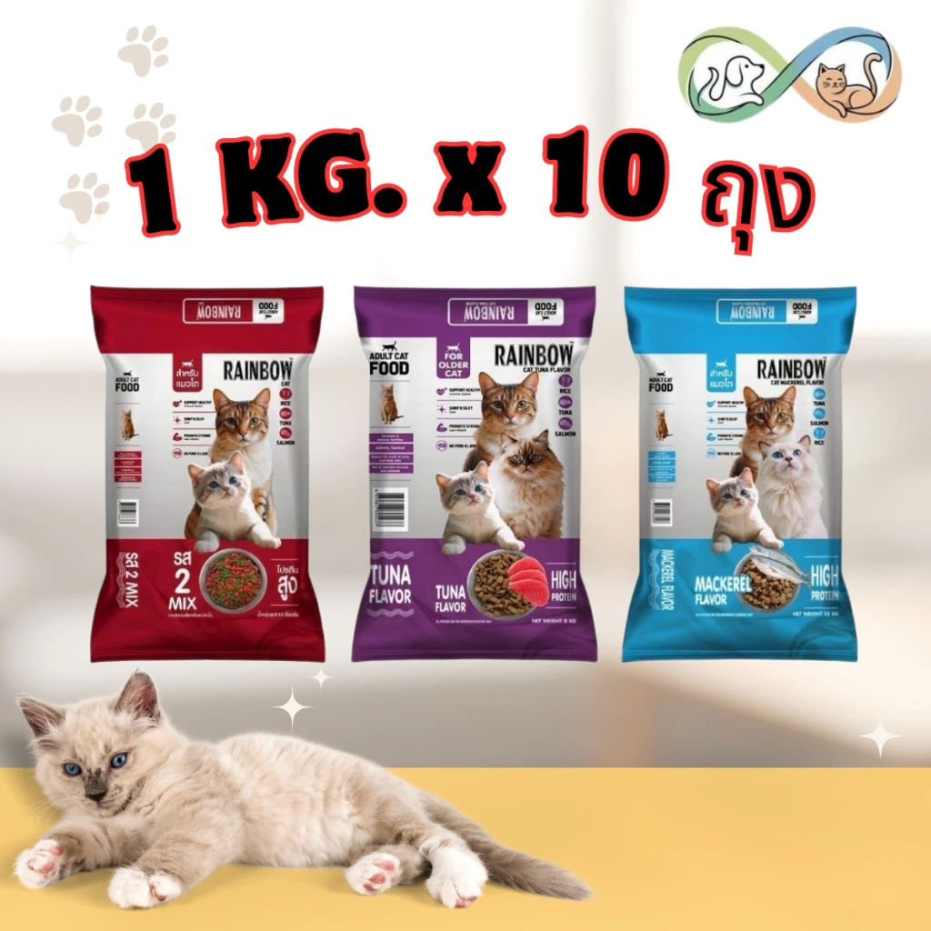 [ 1 KGx10ถุง ] Rainbow cat เรนโบว์ แคท อาหารแมว รสปลาทู ทูน่า และ 2mix ขนาด 10kg