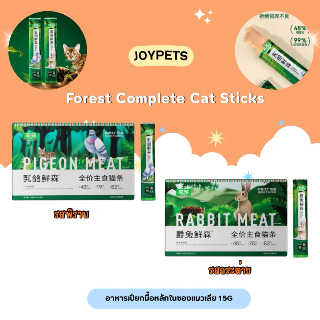 (1ซอง) Joy pets - Forest Complete Cat Sticks อาหารเปียกมื้อหลักในซองแมวเลีย 15g/1ซอง พร้อมส่งจากไทย