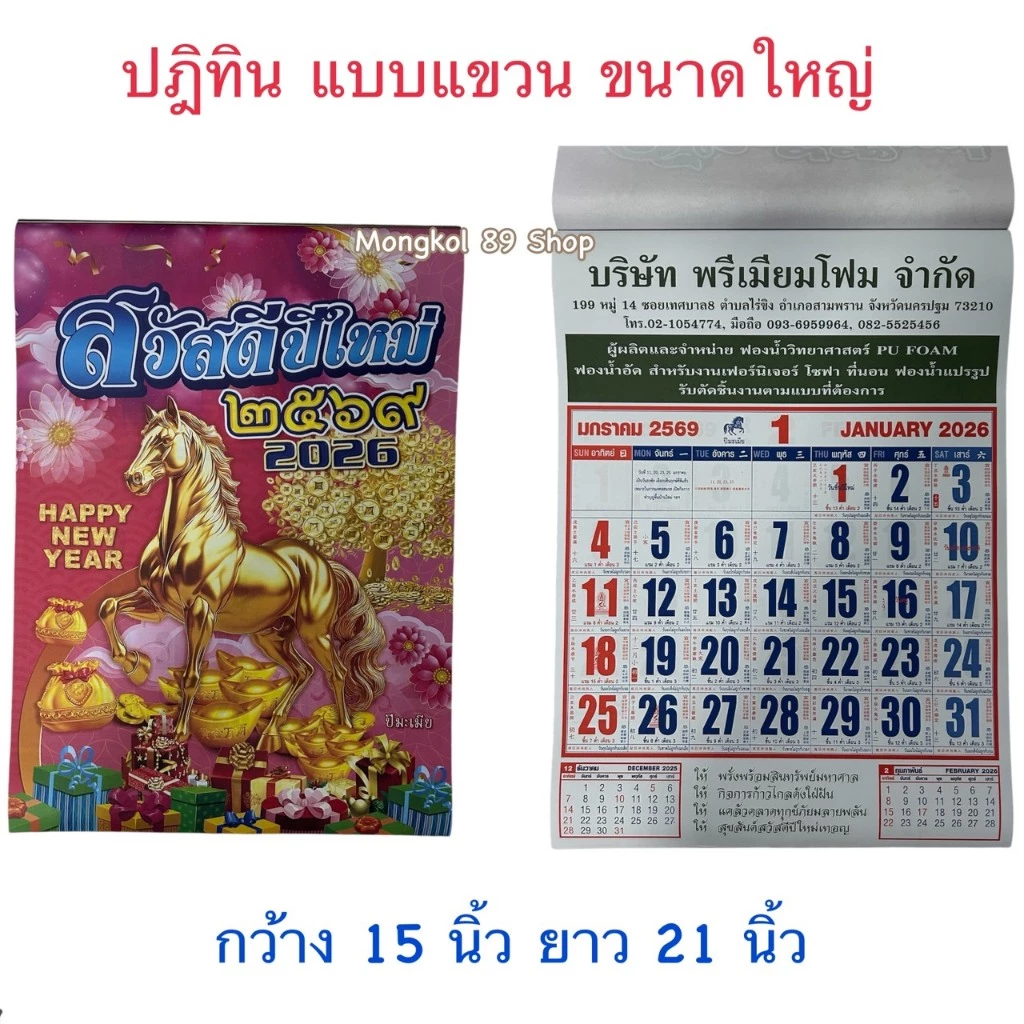 ปฎิทินแขวน 2026 ปฎิทินจีน 2569 ปฎิทิน 2026 ปฎิทิน 2569 ปฎิทินแขวนใหญ่ ปฎิทินปี 2569 ปฎิทินปี69 ปฎิทินปี2026 ปฎิทินแขวน69 — ของมงคลหมวดฤกษ์และวันมงคล