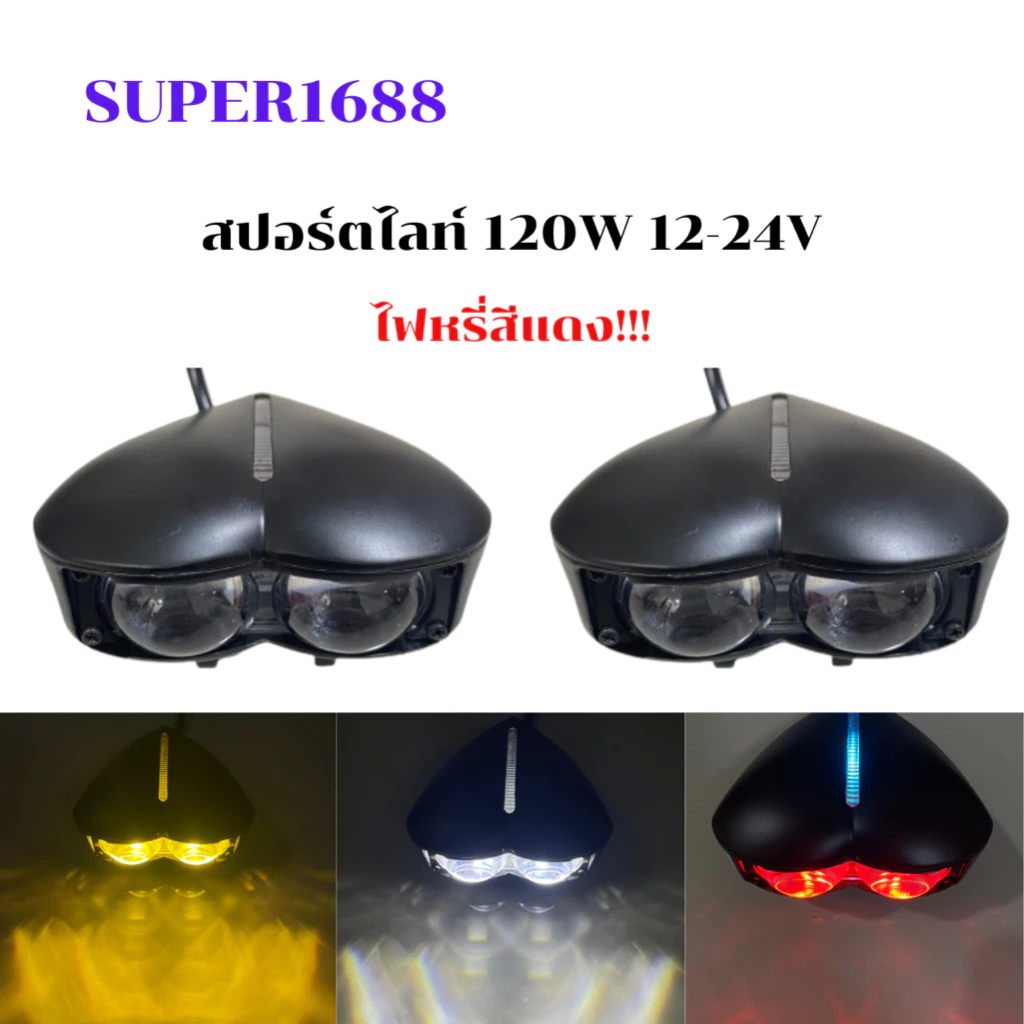 #190 SUPER1688 ไฟสปอร์ตไลท์ 120W ไฟ 5 สเต๊ป พร้อมกล่องควบคุม 12-24V ให้ความสว่างสูง เหมาะสำหรับระบบไฟฟ้า 12-24V