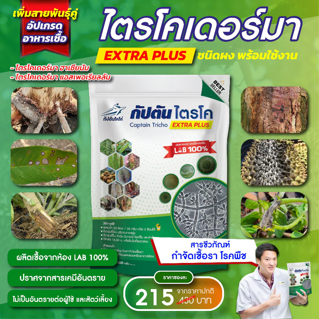 กัปตันไตรโค ไตรโคเดอร์ม่า สายพันธุ์คู่ สูตรเข้มข้น แบบผง(500กรัม)  ปลอดภัย 100 %