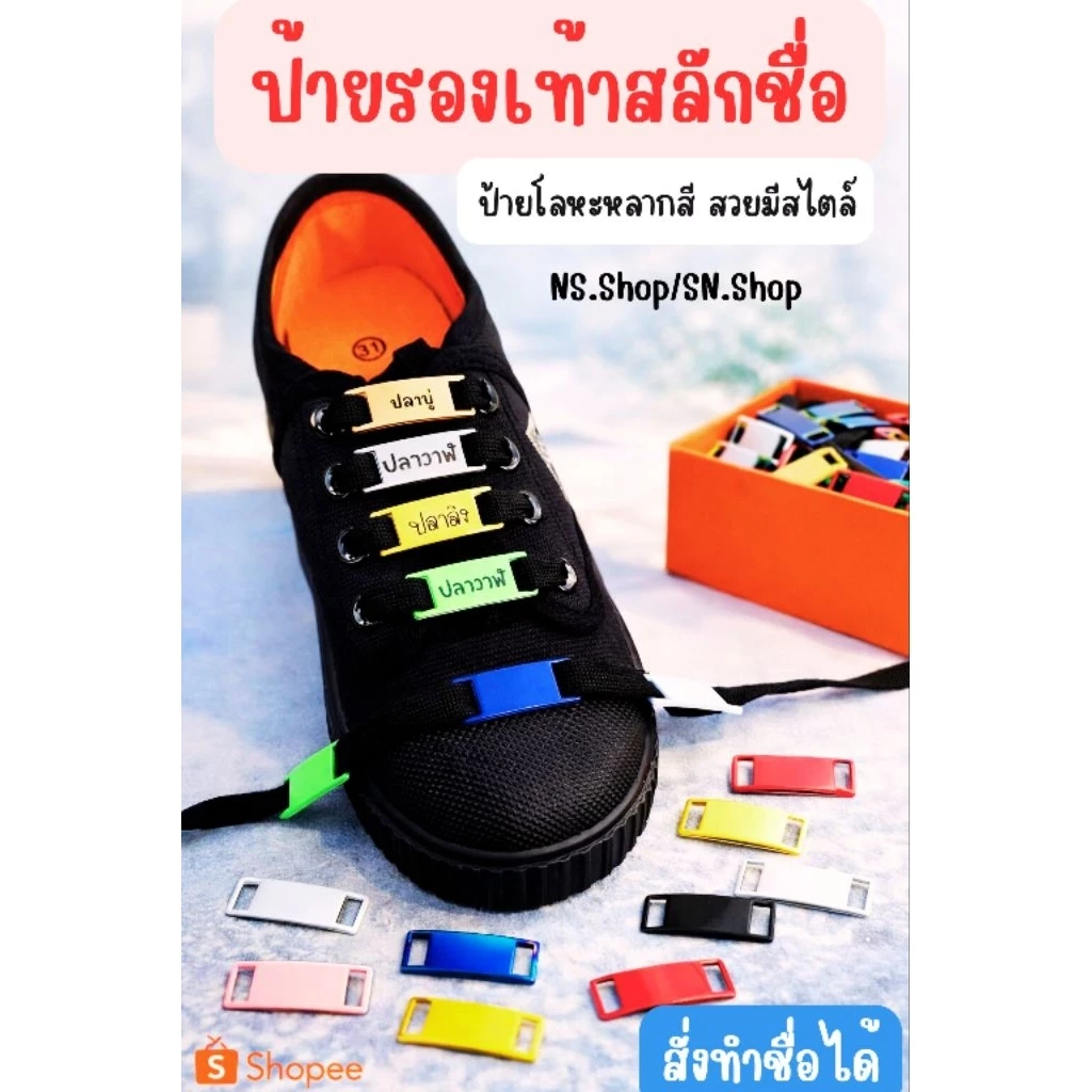 [จัดส่งเร็ว วันต่อวันค่ะ]ป้ายรองเท้า สลักชื่อ เลเซอร์ เหมาะสำหรับนักเรียน แบรนด์รองเท้า