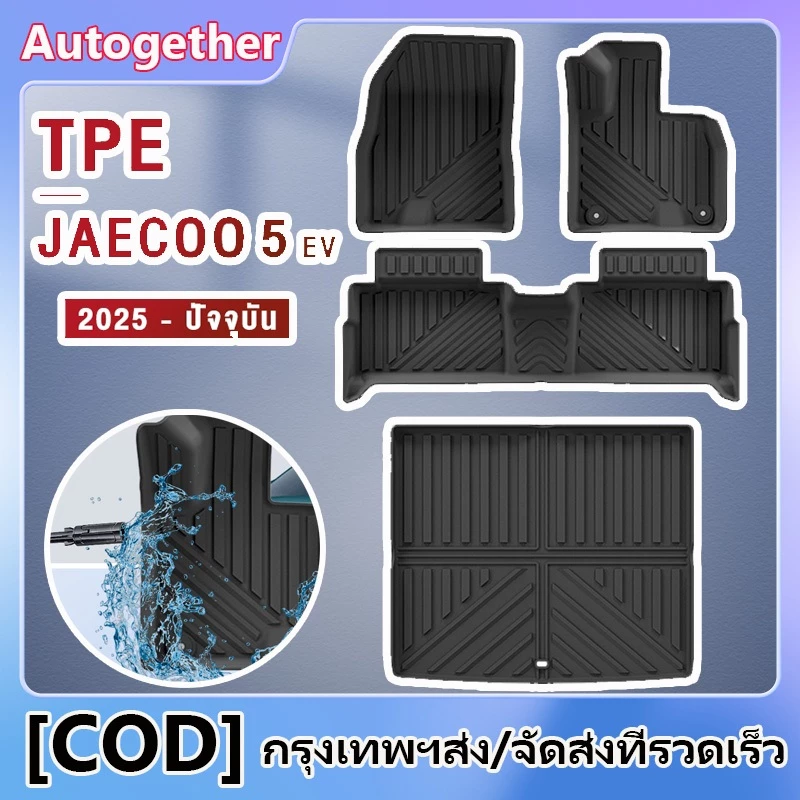 พรมปูพื้น JAECOO 5 EV TPE 3D ตรงรุ่น