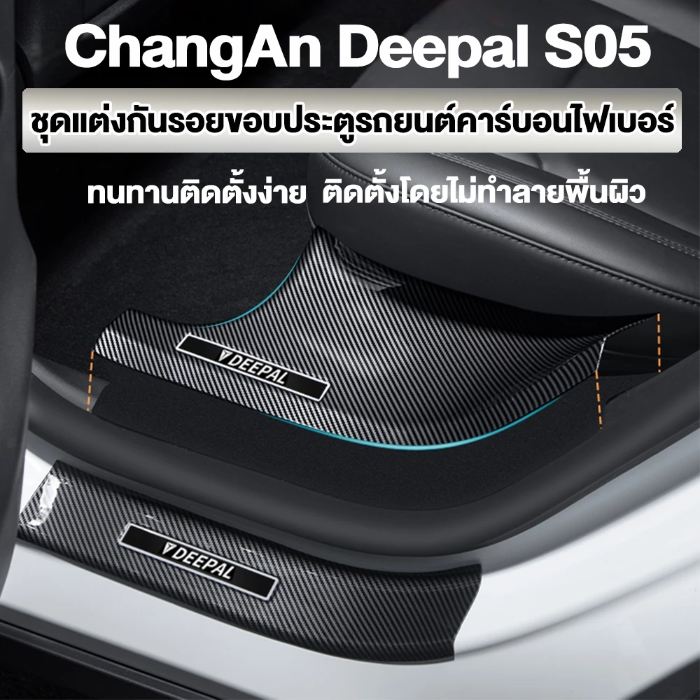 ชุดกันรอยขอบประตู Deepal S05 คาร์บอนไฟเบอร์ตรงรุ่น
