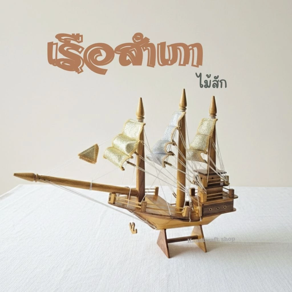 เรือสำเภาจีน เรือจำลอง เรือไม้สัก เรือเสริมฮวงจุ้ย — ของมงคลหมวดการงานและธุรกิจ