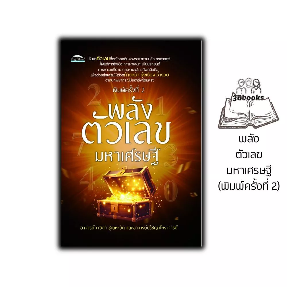 หนังสือ พลังตัวเลขมหาเศรษฐี (พิมพ์ครั้งที่ 2) : โหราศาสตร์ การทำนายจากตัวเลข ศาสตร์ตัวเลข — ของมงคลหมวดเลขมงคล