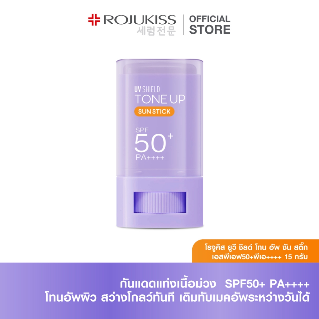 UV Shield Tone Up Sun Stick SPF50+ PA++++ 15g โรจูคิส ยูวีชิลด์ โทนอัพ กันแดดแท่งเนื้อม่วง โทนอัพผิวสว่างใส