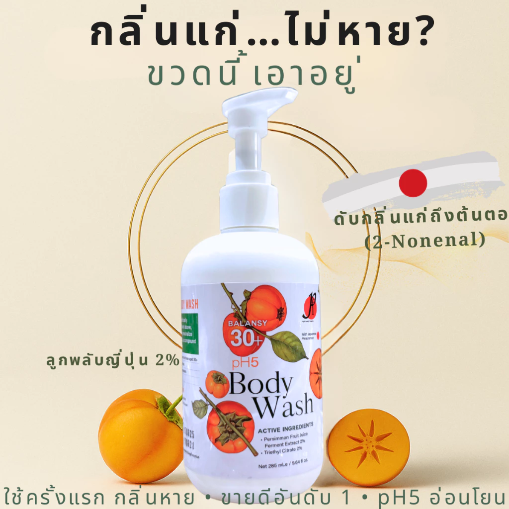 สบู่เหลว ครีมอาบน้ำ Balansy 30+ ลดกลิ่นตัวคนแก่ กลิ่นกายติดเสื้อ กลิ่นหลังใบหู สารสกัดลูกพลับญี่ปุ่น ลดกลิ่นจาก2-Nonenal