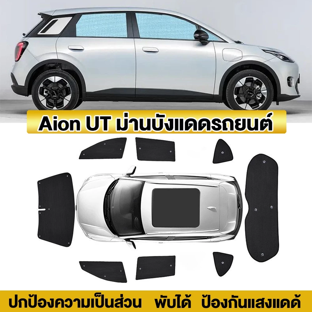 ม่านบังแดด Aion UT ตรงรุ่น 6 ชั้น กันความร้อน · ฿448
