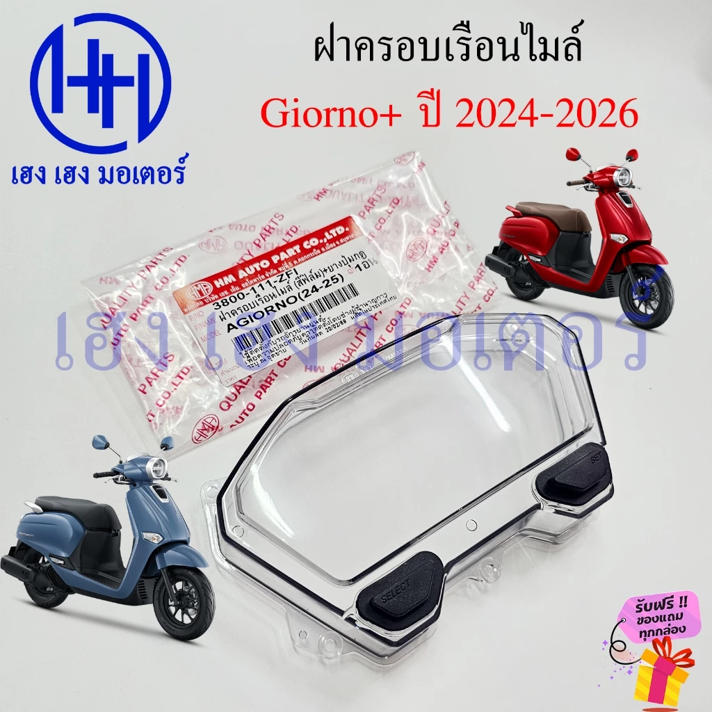 ฝาครอบเรือนไมล์ Giorno 125 2024-2026 Len Giorno125 จีออโน่ ฝาไมล์ เลนล์ไมล์ ฝาครอบไมล์ กระจกไมล์