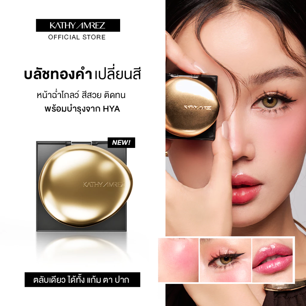 โกลเด้น ไฮยา ทิ้นท์ บลัช KATHY AMREZ GOLDEN HYA TINTED BLUSH 1ชิ้น