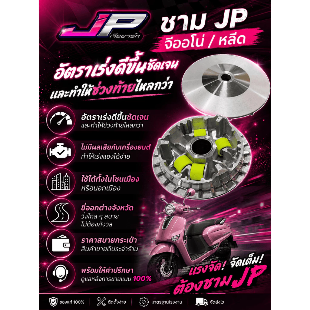 ชามเม็ด JP หลีด / จีออโน่ ตรงรุ่น ต้นแรง กลางเดิน ท้ายลึก
