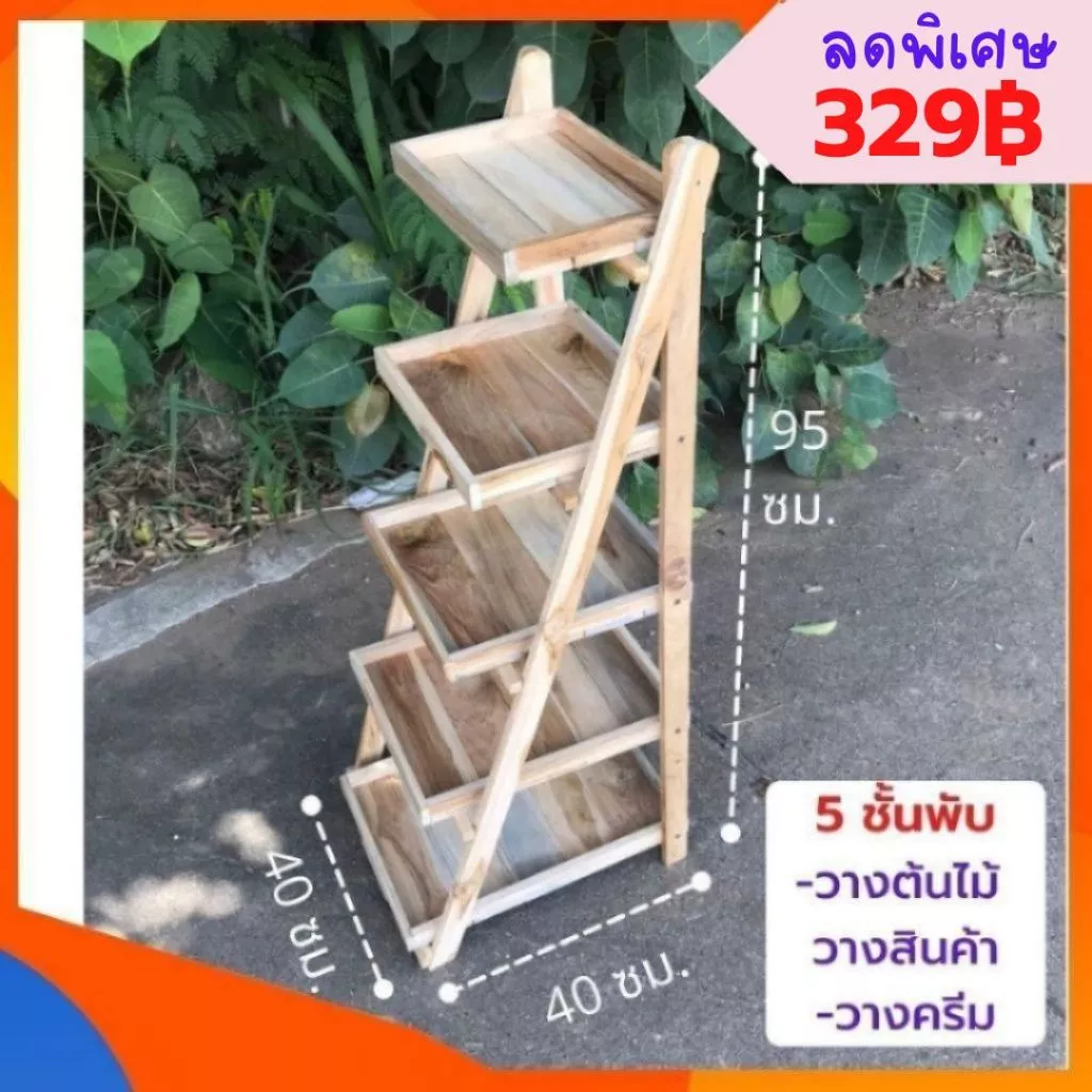 ✨FT wood✨- 5 ชั้นพับ ไม่ทำสี วางต้นไม้ วางสินค้า วางขนม ไม้สักแท้💯 ‼️1ออเดอร์/ ไม่เกิน 1 ชิ้น‼️ — ของมงคลหมวดบ้านและฮวงจุ้ย