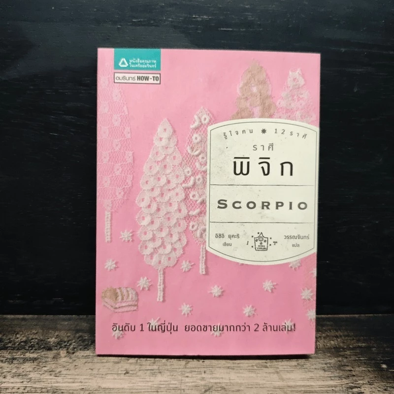 รู้ใจคน 12 ราศี ราศีพิจิก - อิชิอิ ยุคะริ 🏷️1185853 — ของมงคลหมวดราศีและนักษัตร