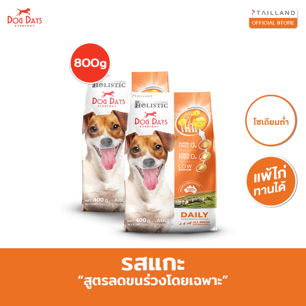Dog Days อาหารสุนัขรสเนื้อแกะ (800 กรัม) Daily เกรด Holistic สูตรลดขนร่วงโดยเฉพาะ โซเดียมต่ำ