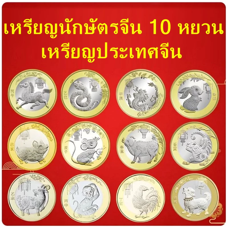 เหรียญนักษัตร จากประเทศจีน เหรียญสะสม Coin / เหรียญ 10 หยวน / — ของมงคลหมวดราศีและนักษัตร