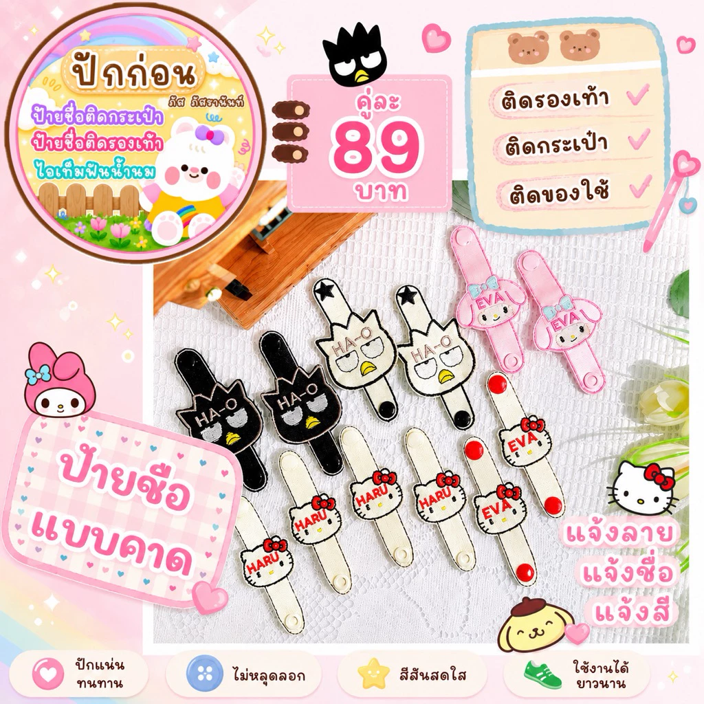 แจ้งชื่อในแชทนะคะ ❤️ป้ายชื่อติดรองเท้าพร้อมปักชื่อ 1ชิ้น คือ 1คู่ ราคา 89 บาทป้ายชื่อลูกป้ายชื่อติดรองเท้า