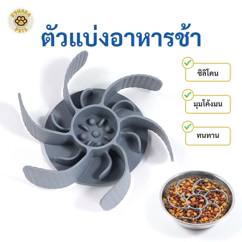 Kynara Pet Slow Feeder ชาม slow feeder หมา dog bowl ซิลิโคนเกรดอาหารปลอดภัย จานข้าวหมา นำมาใช้ใหม่ ชามข้าวหมา