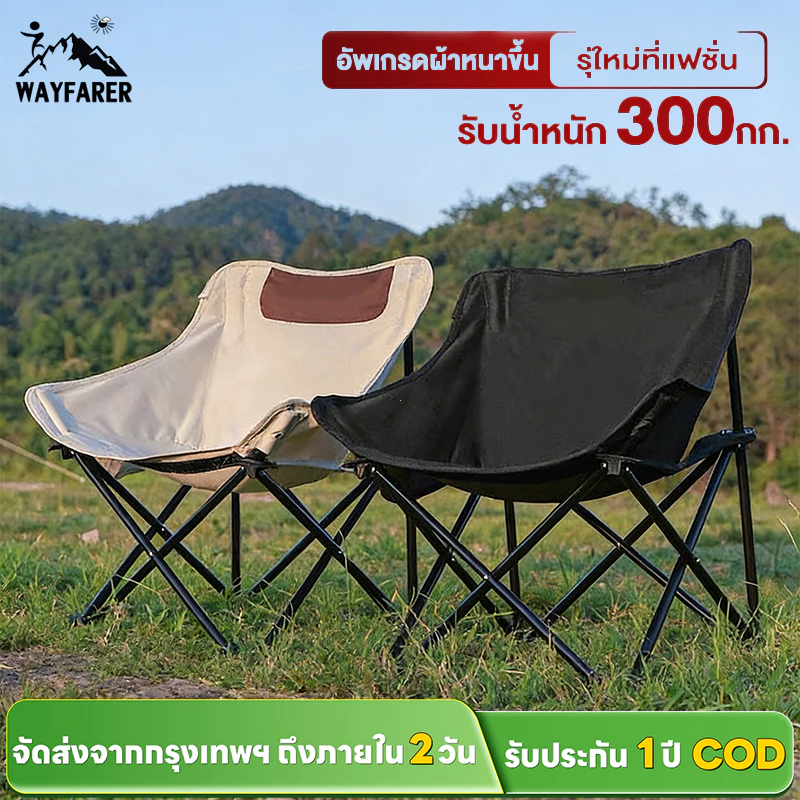 WAYFARER เก้าอี้ตั้งแคมป์ เก้าอี้สนาม เก้าอี้ปิคนิค เก้าอี้แคมป์ปิ้งพกพา แถมถุงจัดเก็บ ใช้ในบ้านได้ รับน้ำหนัก300กก