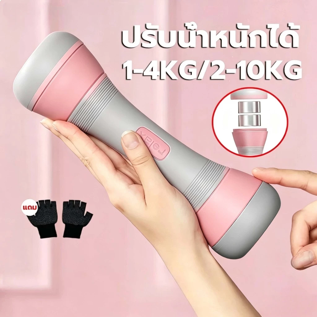 adjustable dumbbell 10kg (1คู่) ถอดออกได้ ล์ปรับน้ำหนัก1-4KG/2-10KG ใช้ในบ้าน ฟิตเนส ดัมเบลผู้หญิง