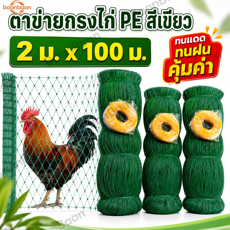 อวนล้อมไก่ ตาข่ายล้อมไก่ ตาข่ายเอนกประสงค์  ตาข่ายปลูกผัก แข็งแรงทนทาน กันนก กันสัตว์เลี้ยง ใช้ทำคอกไก่ รั้วล้อมสวน