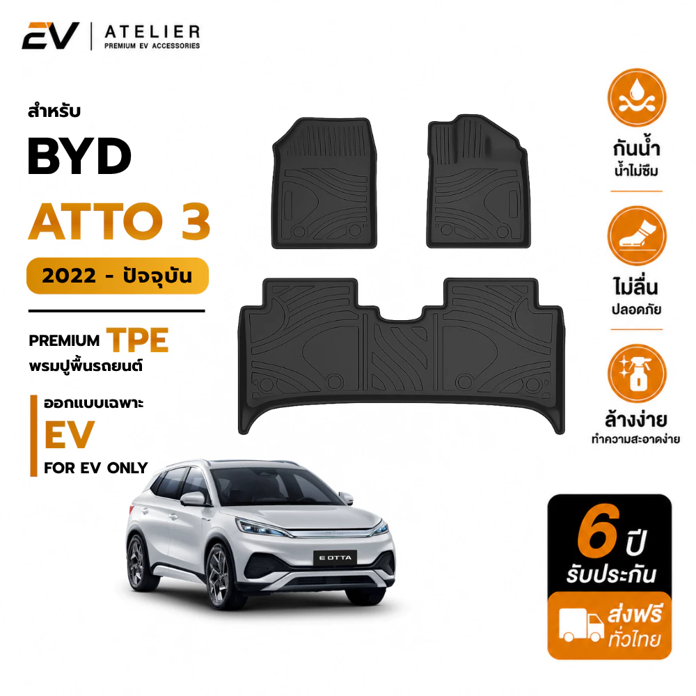 พรมปูพื้น BYD Atto 3 ตรงรุ่น TPE กันน้ำ