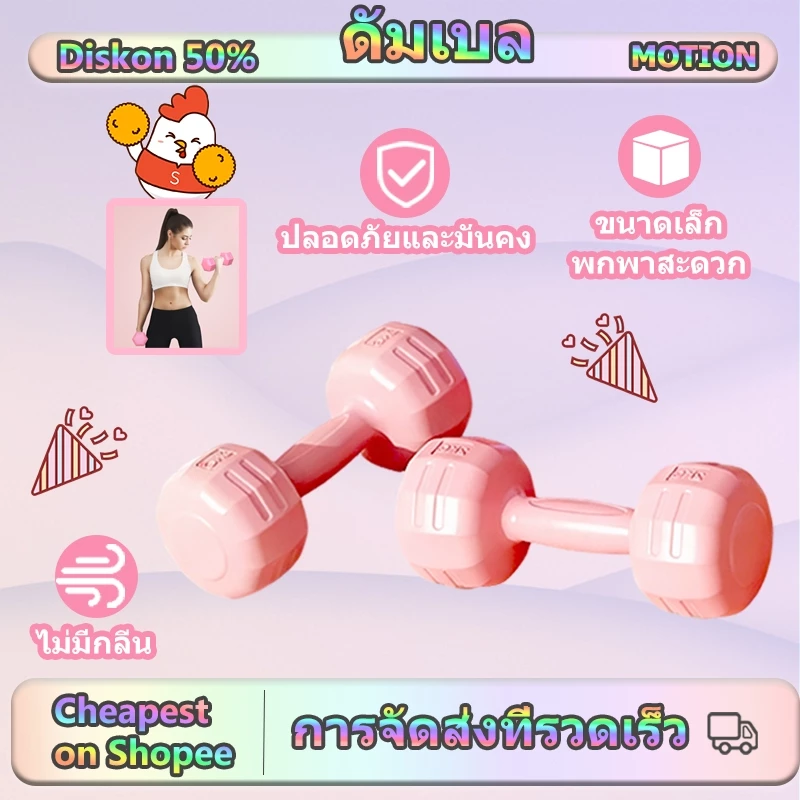 [Motion] ดัมเบล 1 kg ดัมเบล 2 kg ดัมเบล 3 kg ชุดดัมเบล ดัมเบลอ เวทเทรนนิ่ง dumbbell 2pcs