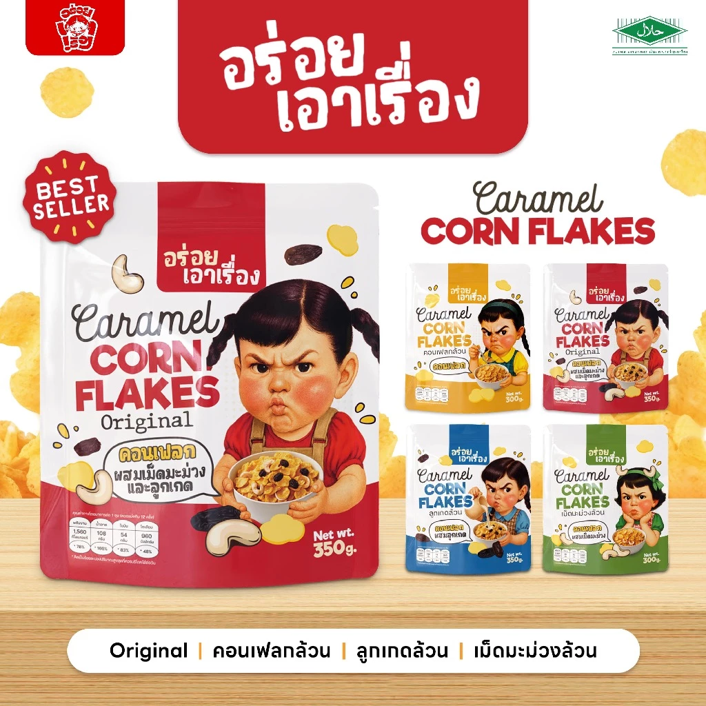 อร่อยเอาเรื่อง | คอนเฟลกคาราเมล 150g.-350g. (มีอย.และฮาลาล)