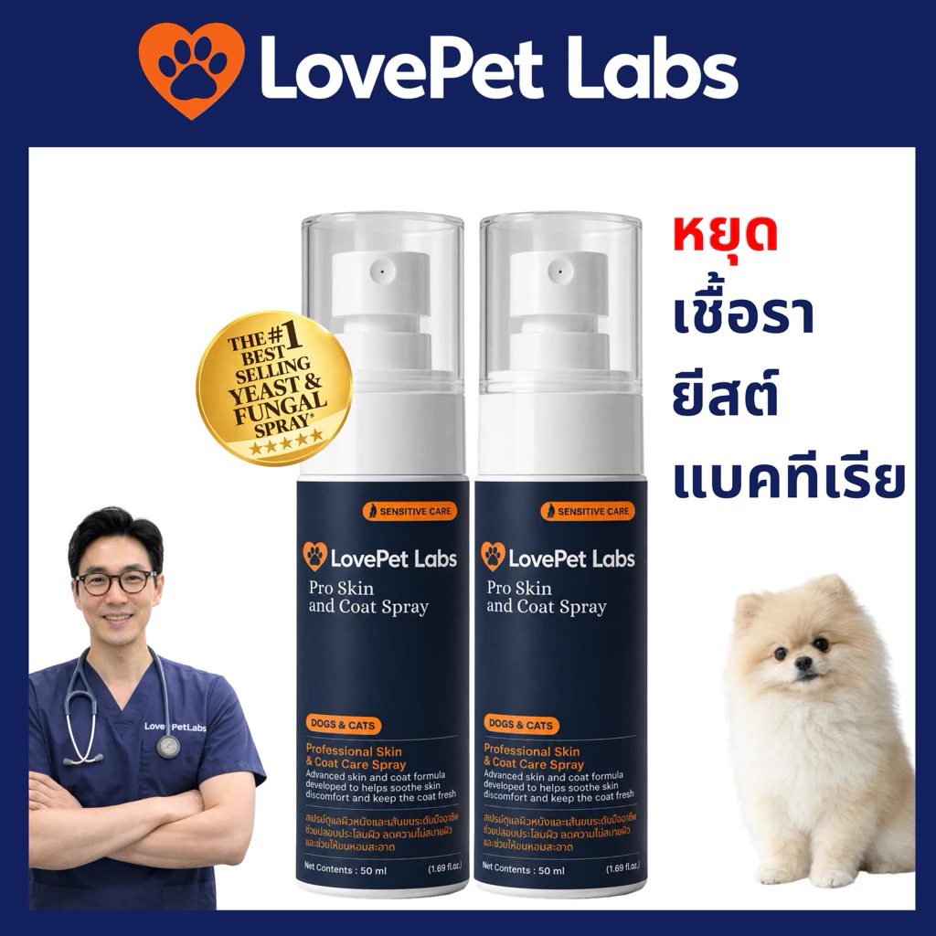 สเปรย์เชื้อราสุนัข แมว LovePet Labs สเปรย์แก้คันสุนัข ยีสต์ ขี้เรื้อน ผื่นแดง กลิ่นตัว สูตรนาโน 50 มล. x2 ขวด