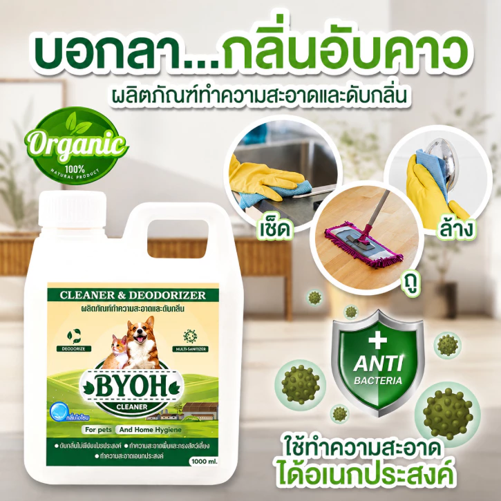 BYOH น้ำยาดับกลิ่น ฉี่ มูลสัตว์เลี้ยง ล้างพื้นกรง ทำความสะอาด ปราศจากเชื้อโรค กลิ่นโอโซนบริสุทธิ์ 1,000 ml