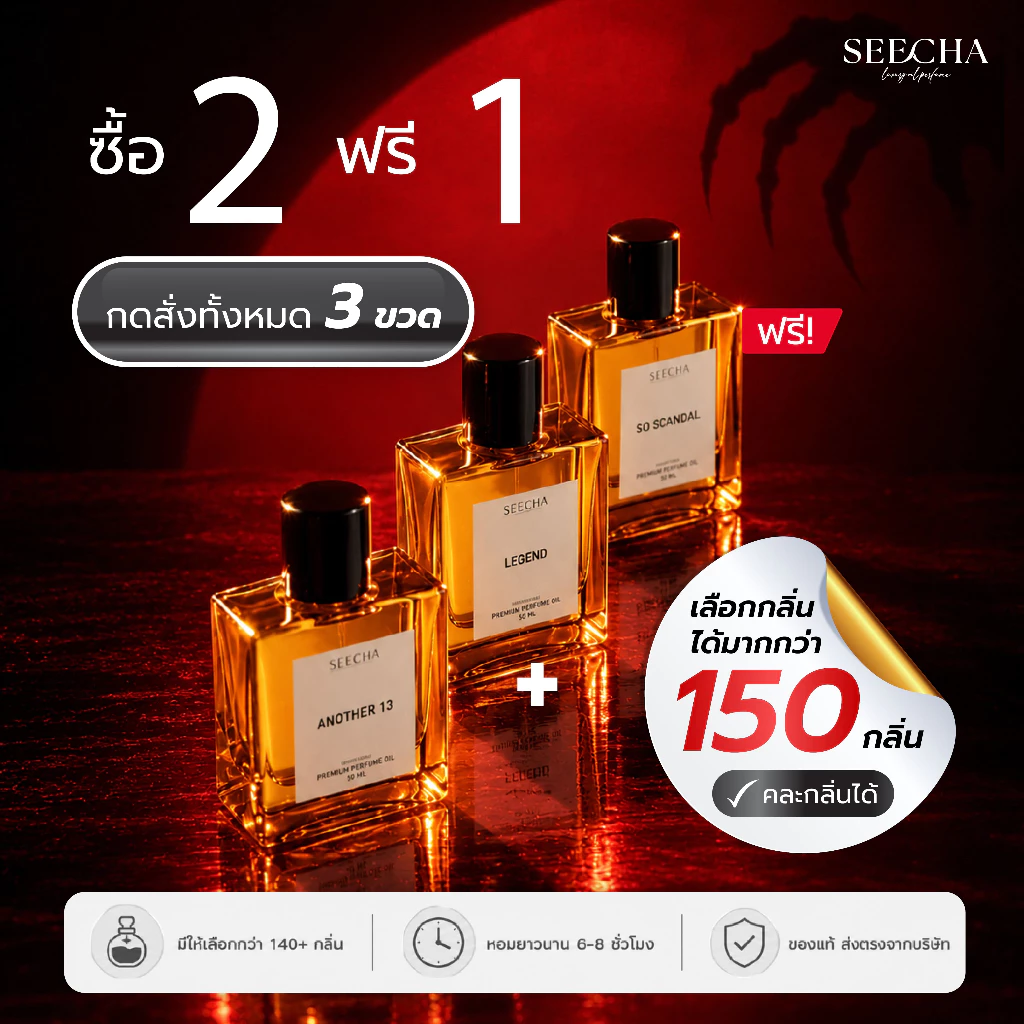 ซื้อ 2 แถม 1 กดสั่ง 3 ขวดได้ราคาโปร น้ำหอมสีชาขนาด 50 ml (ส่งฟรี) รวมกลิ่นขายดีที่สุด คนซื้อซ้ำ+รีวิวเยอะที่สุด SEECHA