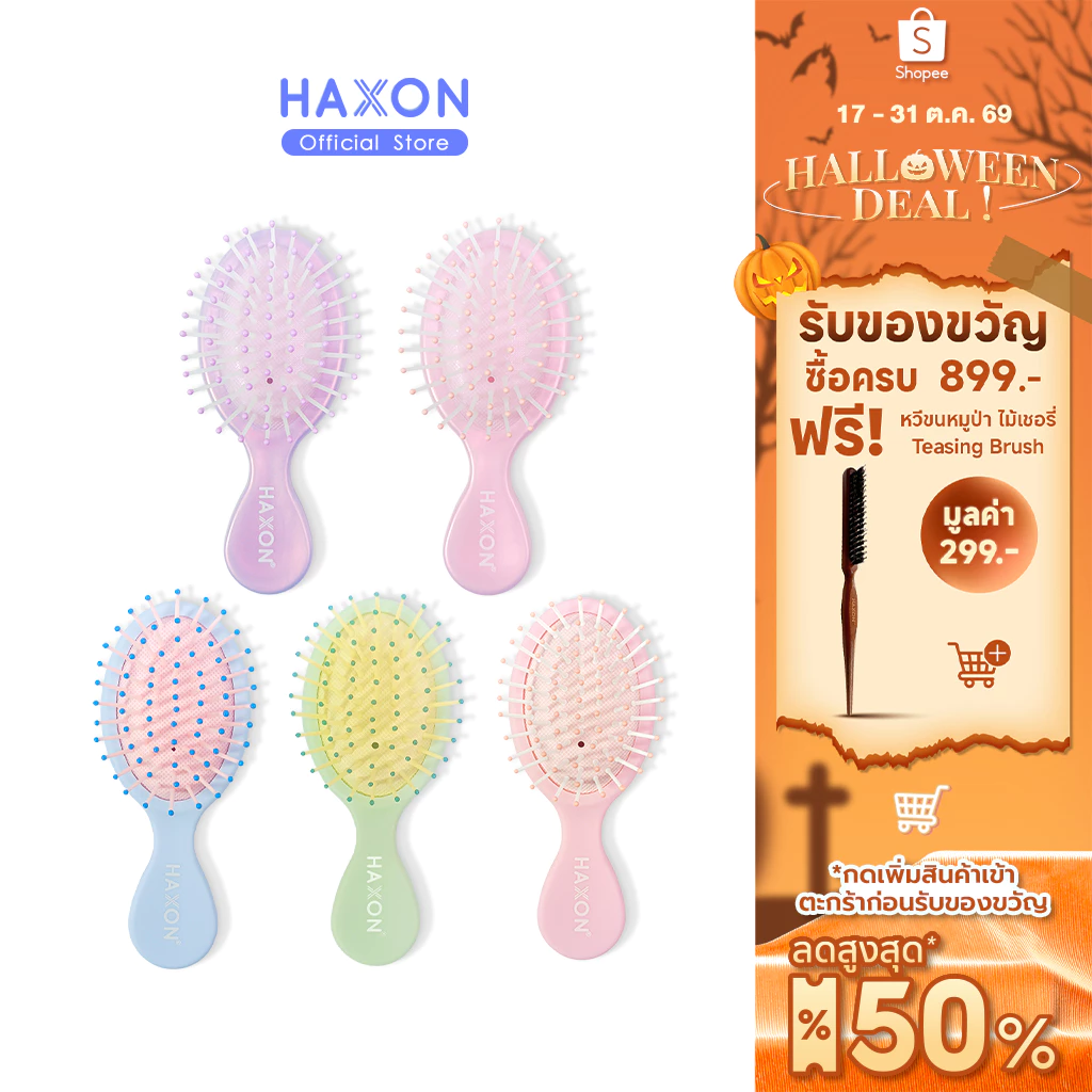 Haxon Lollipop Cushion Hairbrush หวีคุชชั่น ไซส์มินิ พกพาสะดวก แก้ผมพันกัน มีรูระบายอากาศ
