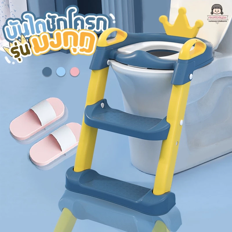 🔥บันไดชักโครกเด็ก รุ่น มงกุฎ (A424)🔥 กระโถนเด็กฝึกขับถ่าย ที่นั่งชักโครกเด็ก ฝารองชักโครกเด็ก ชักโครกเด็ก ที่รองเด็ก