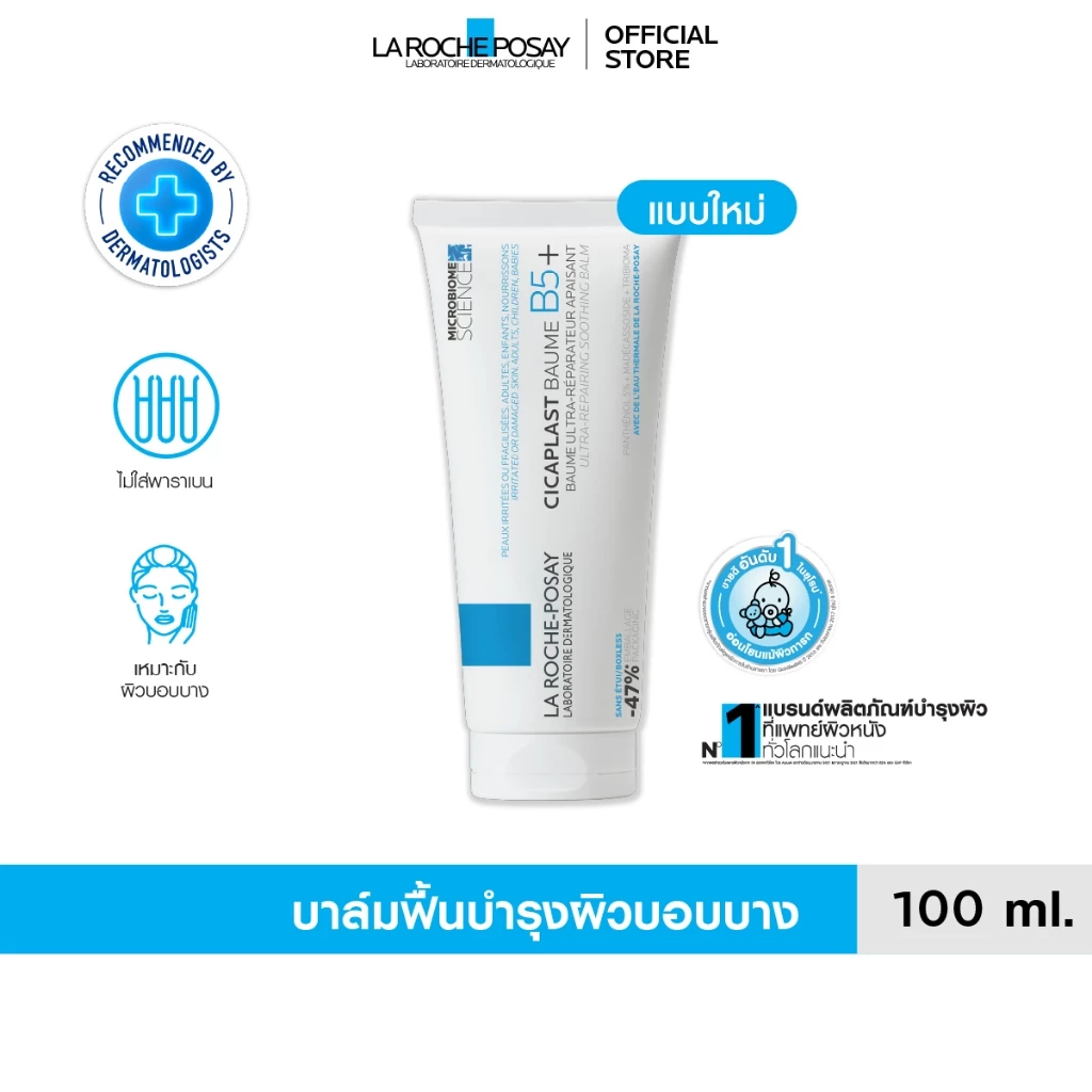 ลา โรช-โพเซย์ La Roche-Posay CICAPLAST BAUME B5+ บาล์มฟื้นบำรุงผิว ช่วยปลอบประโลม ฟื้นบำรุงผิว 100 ml.